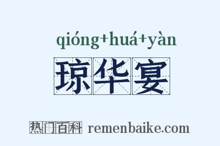 琼华宴是什么意思的图片